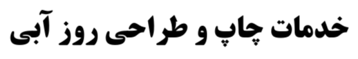 روز آبی